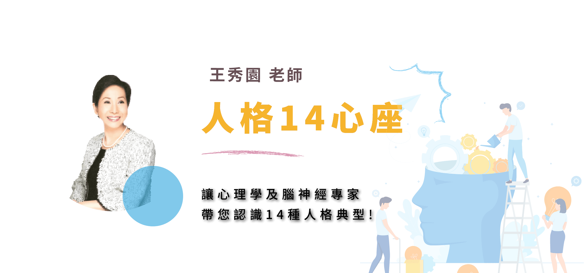 14種人格解析