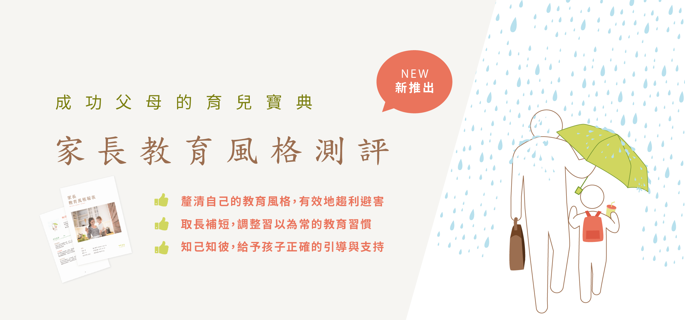家長教育風格測評 全新上線