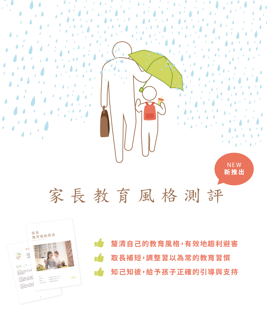 家長教育風格測評 全新上線